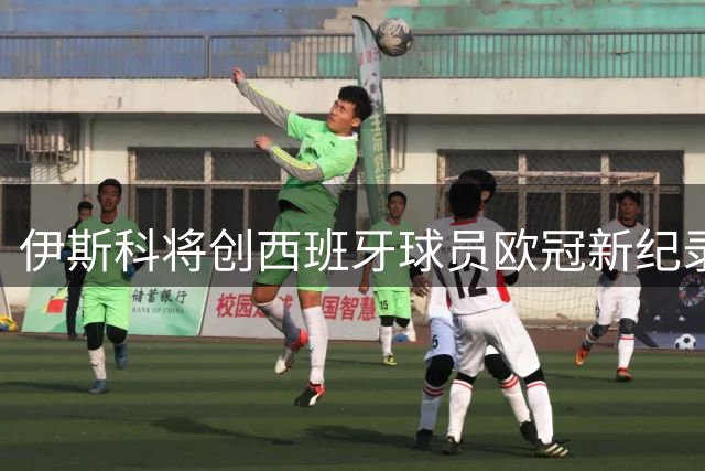伊斯科将创西班牙球员欧冠新纪录 代表第五支球队出战