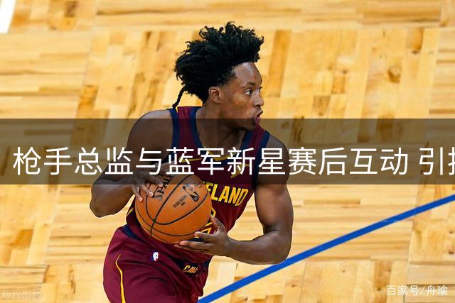 枪手总监与蓝军新星赛后互动 引援目标仍存悬念