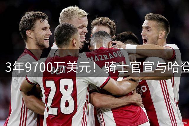 3年9700万美元！骑士官宣与哈登续签一份多年合同